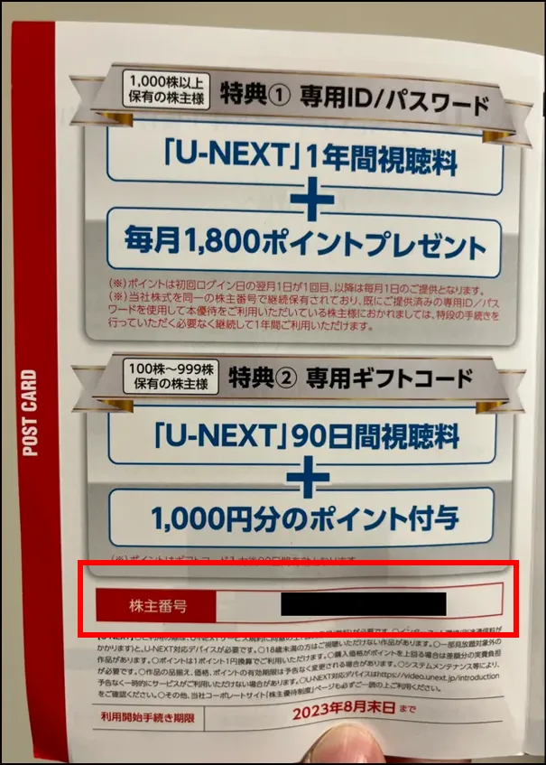 USEN-NEXT 株主優待 U-NEXT 1年間視聴料+毎月1,800P☆４ - その他
